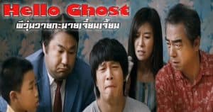 รีวิว Hello Ghost (2010) ผีวุ่นวายกะนายเจี๋ยมเจี้ยม