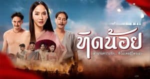 รีวิว Tid Noi (2023) ทิดน้อย